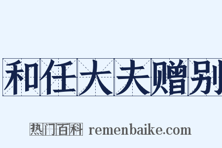 和任大夫赠别是什么意思的图片